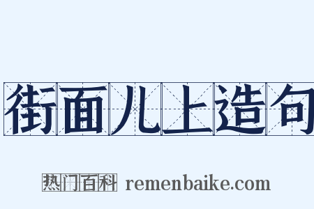 街面儿上造句是什么意思的图片